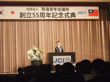 熱海JC55周年式典.JPG