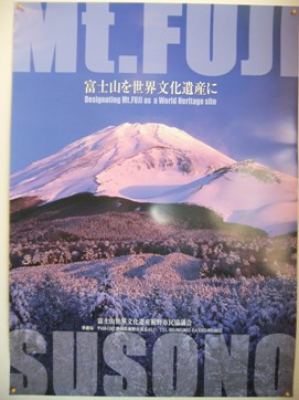 富士山の世界文化遺産.JPG