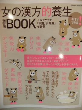 女の漢方的養生Book.JPG