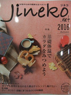 不妊雑誌JINEKO2016秋.JPG