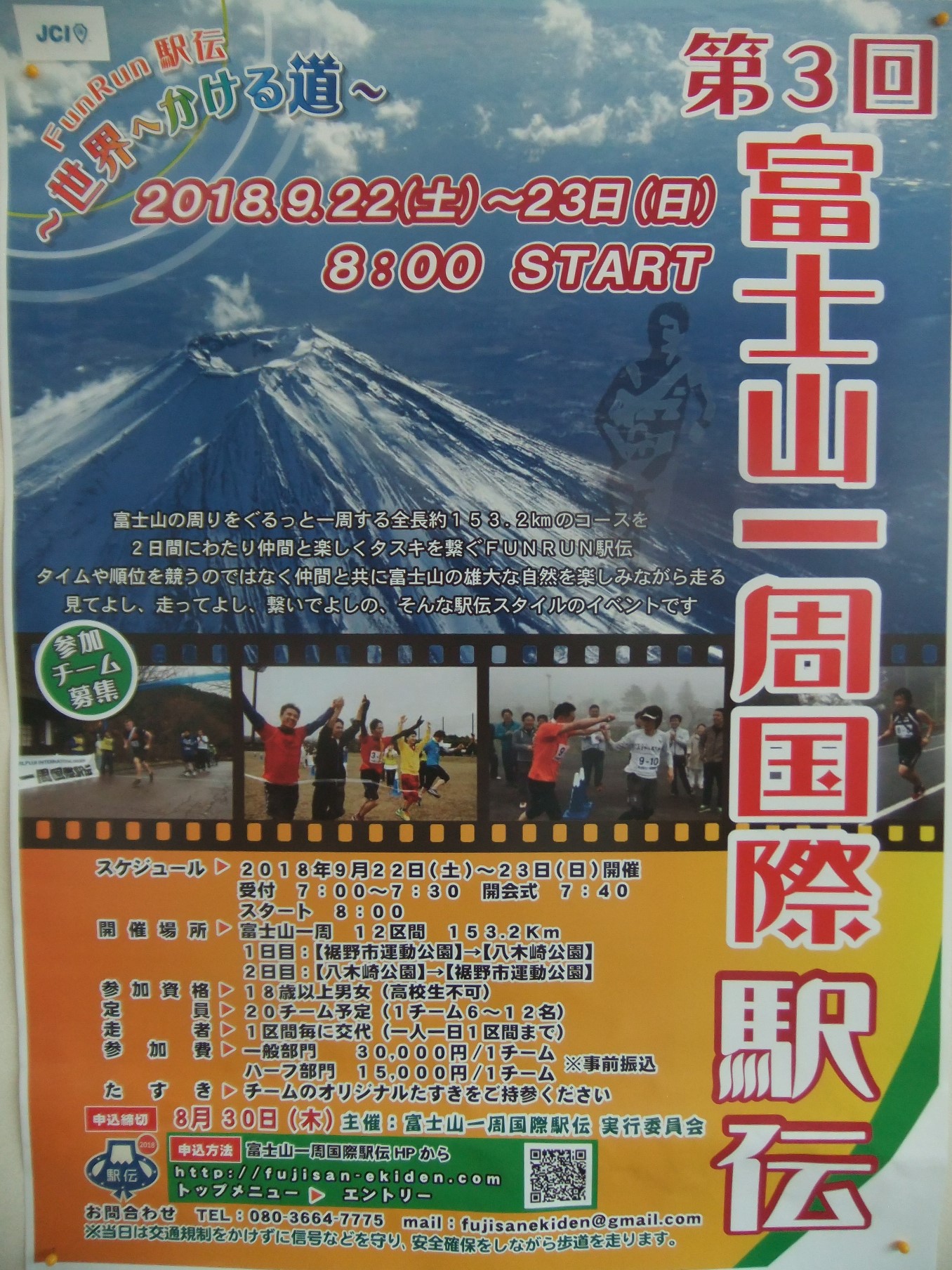 第3回富士山一周国際駅伝