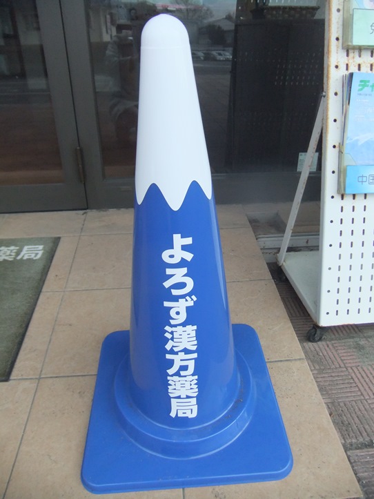 富士山の三角コーン