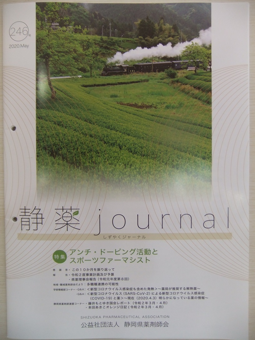 静薬jornal