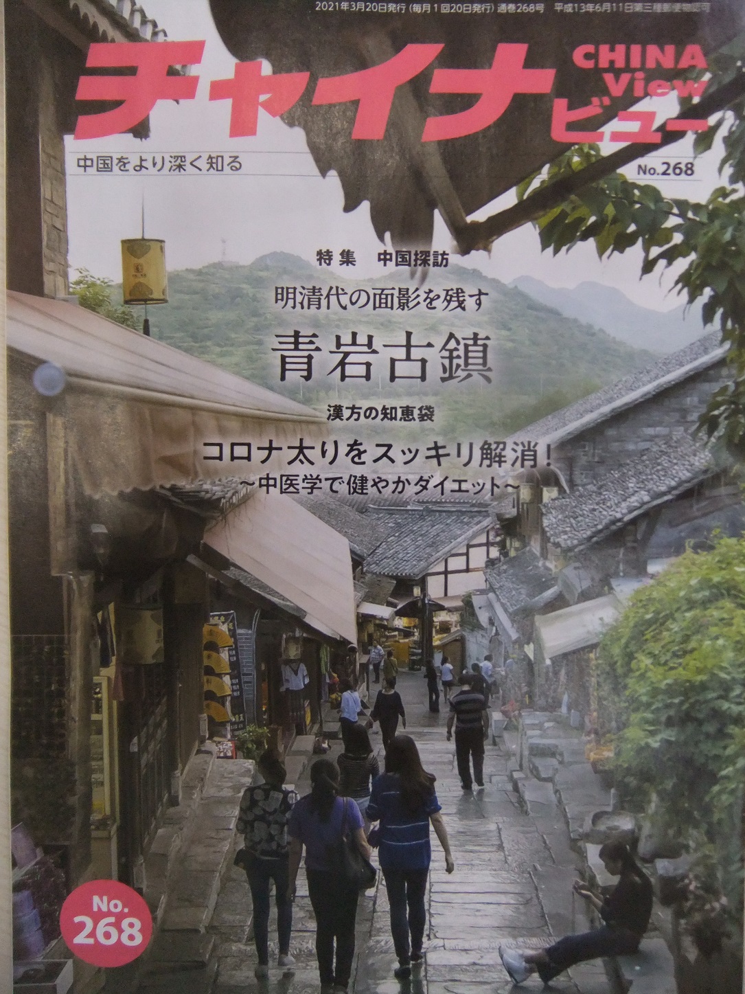 チャイナビュー268号