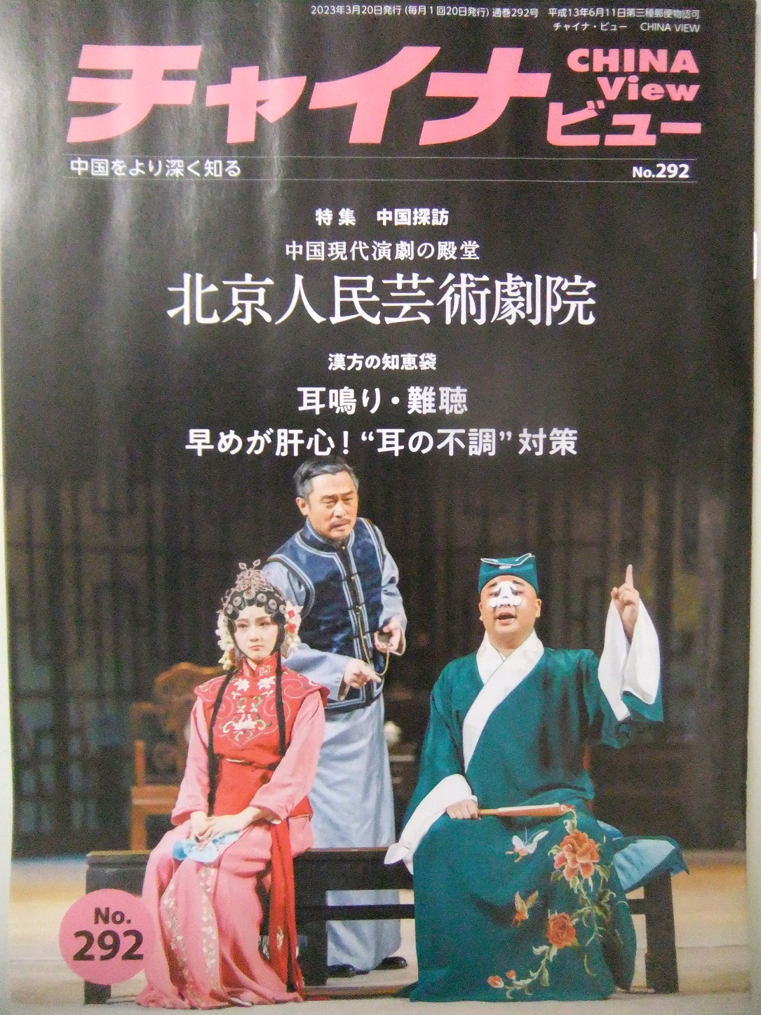 チャイナビュー292号