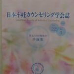 日本不妊カウンセリング学会学会誌2023－マンガとブログ