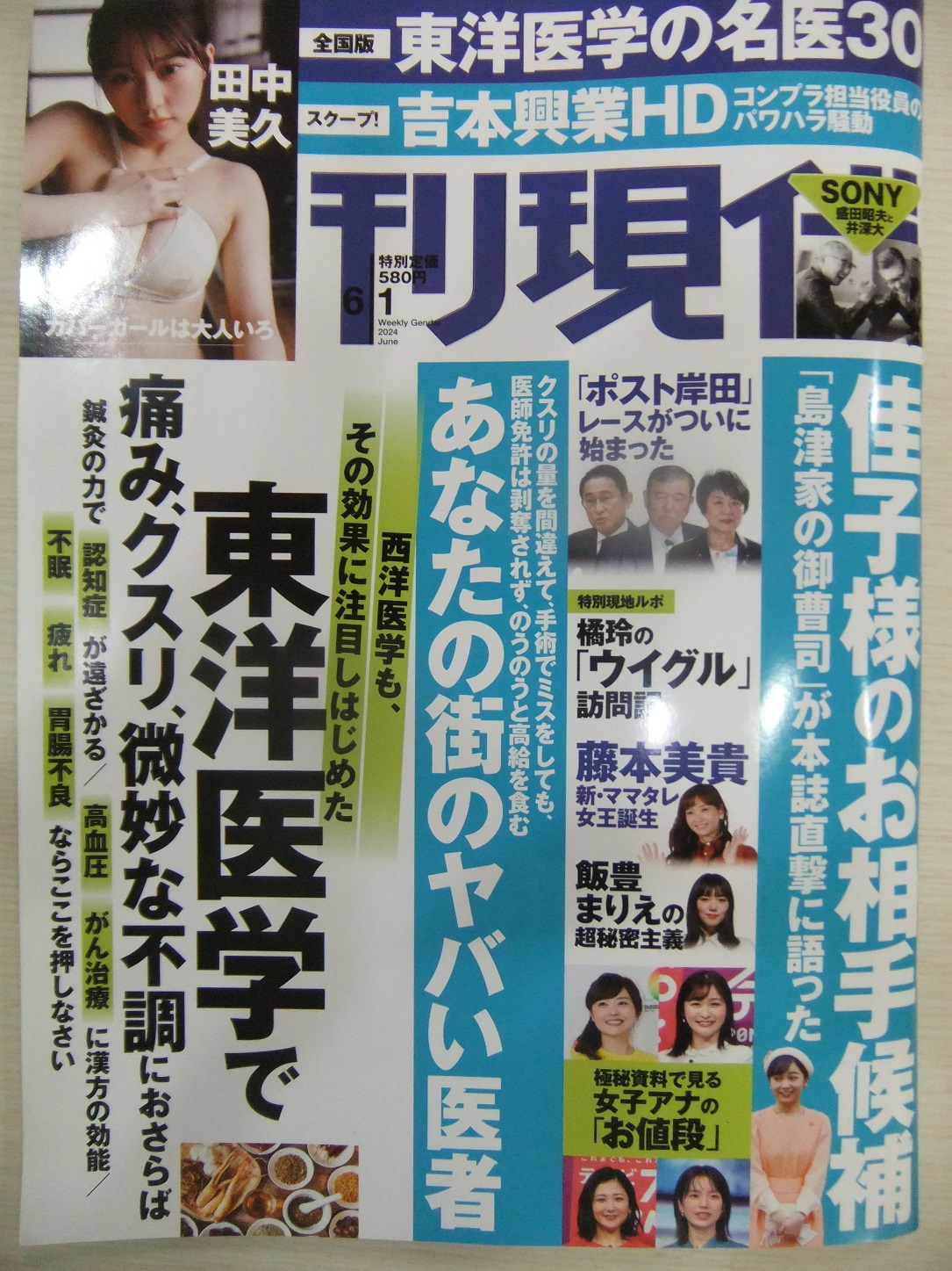 週刊現代2024.6.1号