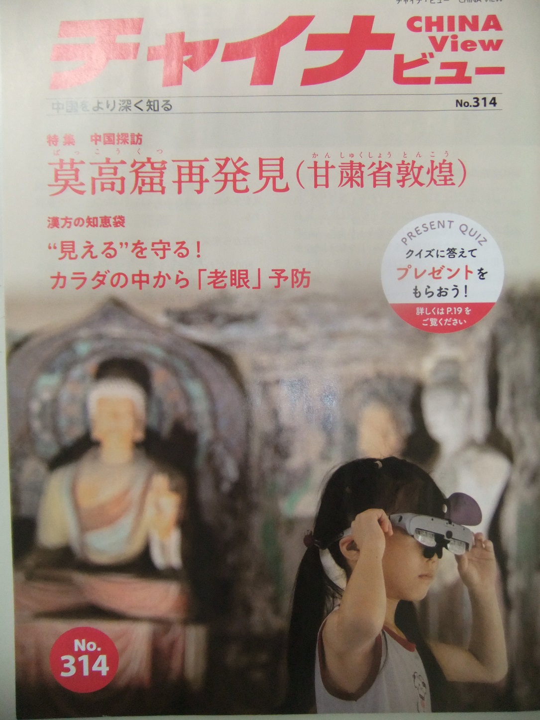 チャイナビュー314号