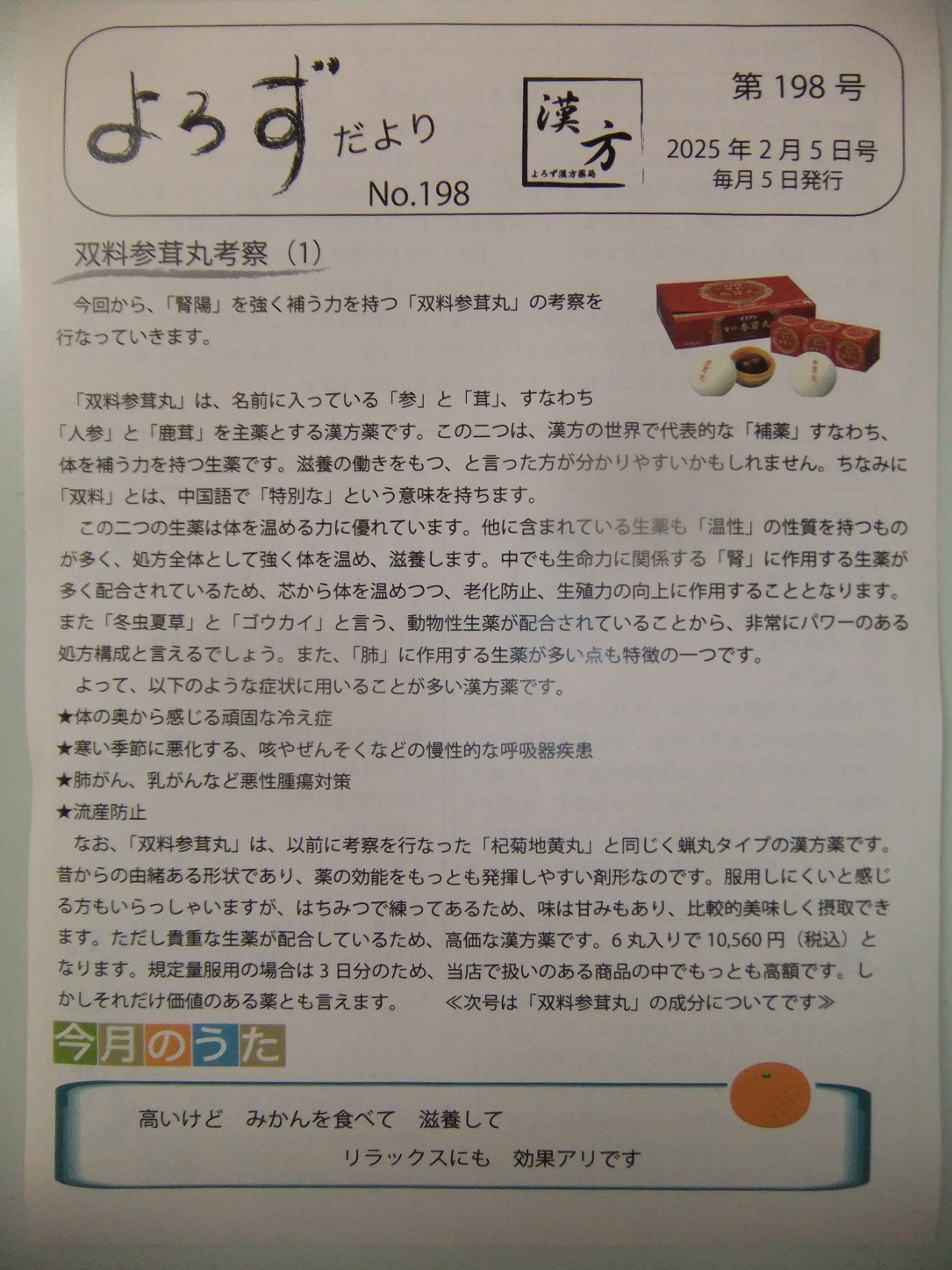 よろずだより第198号