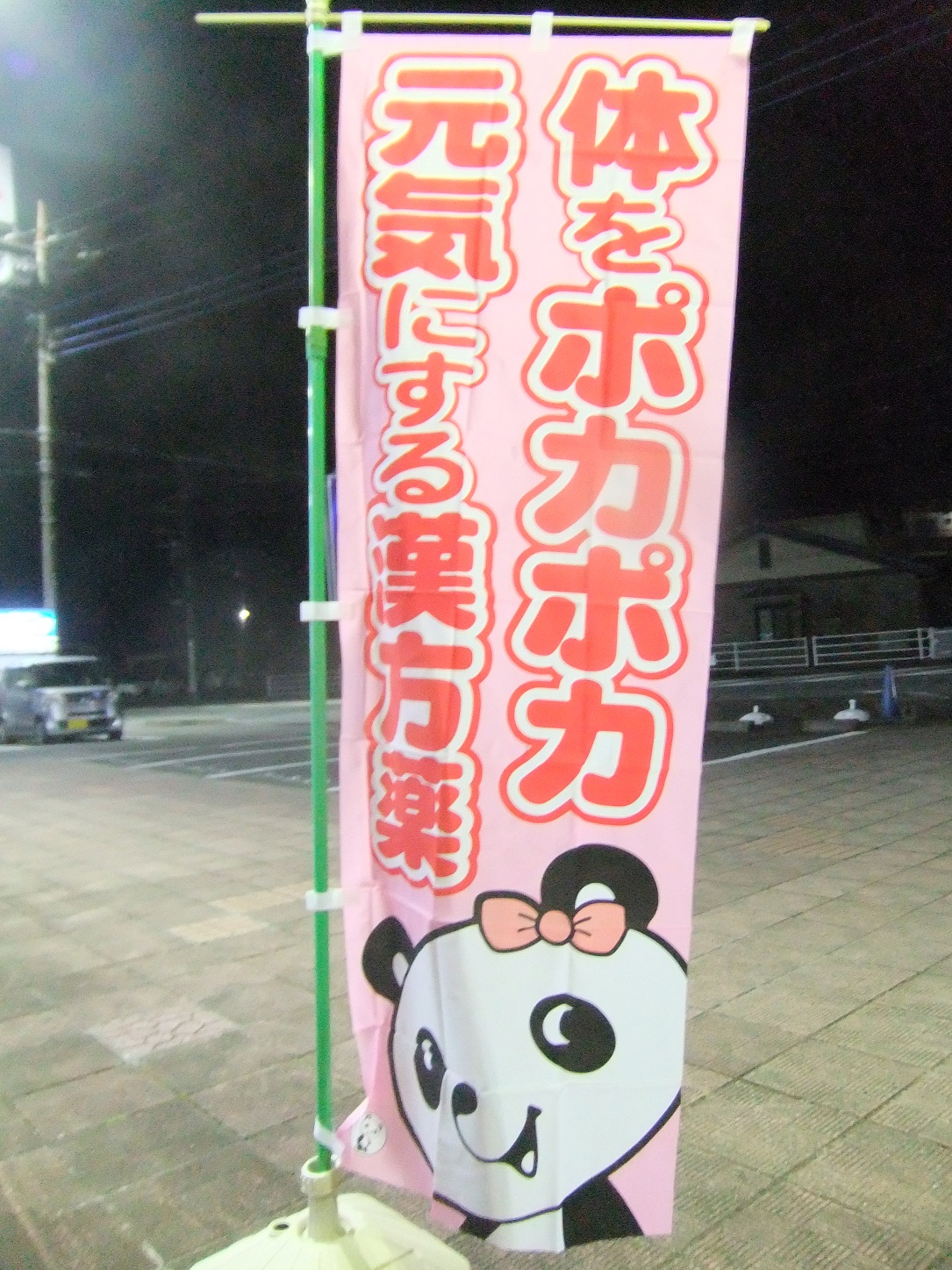 体をポカポカ元気にする漢方薬