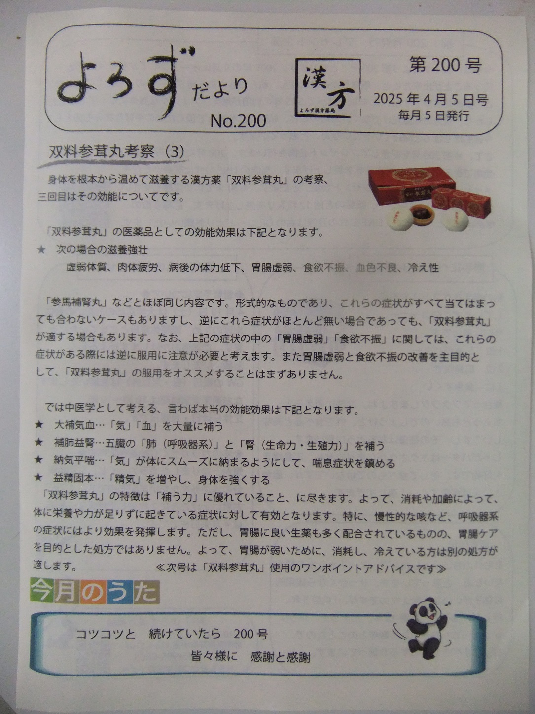 よろずだより第200号