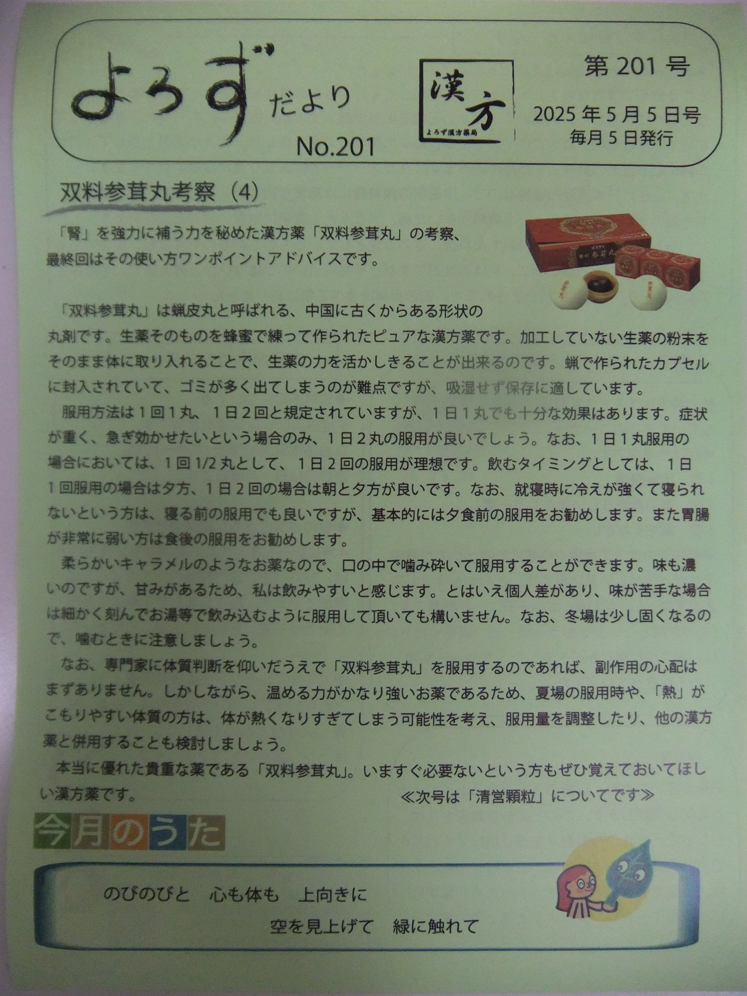 よろずだより第201号