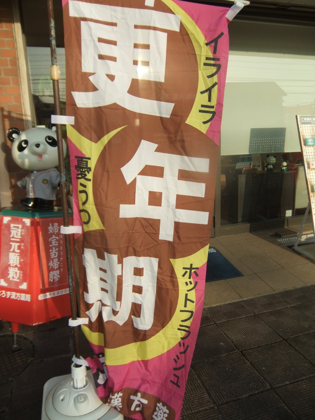 更年期ののぼり