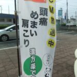 冠元顆粒CMのぼり