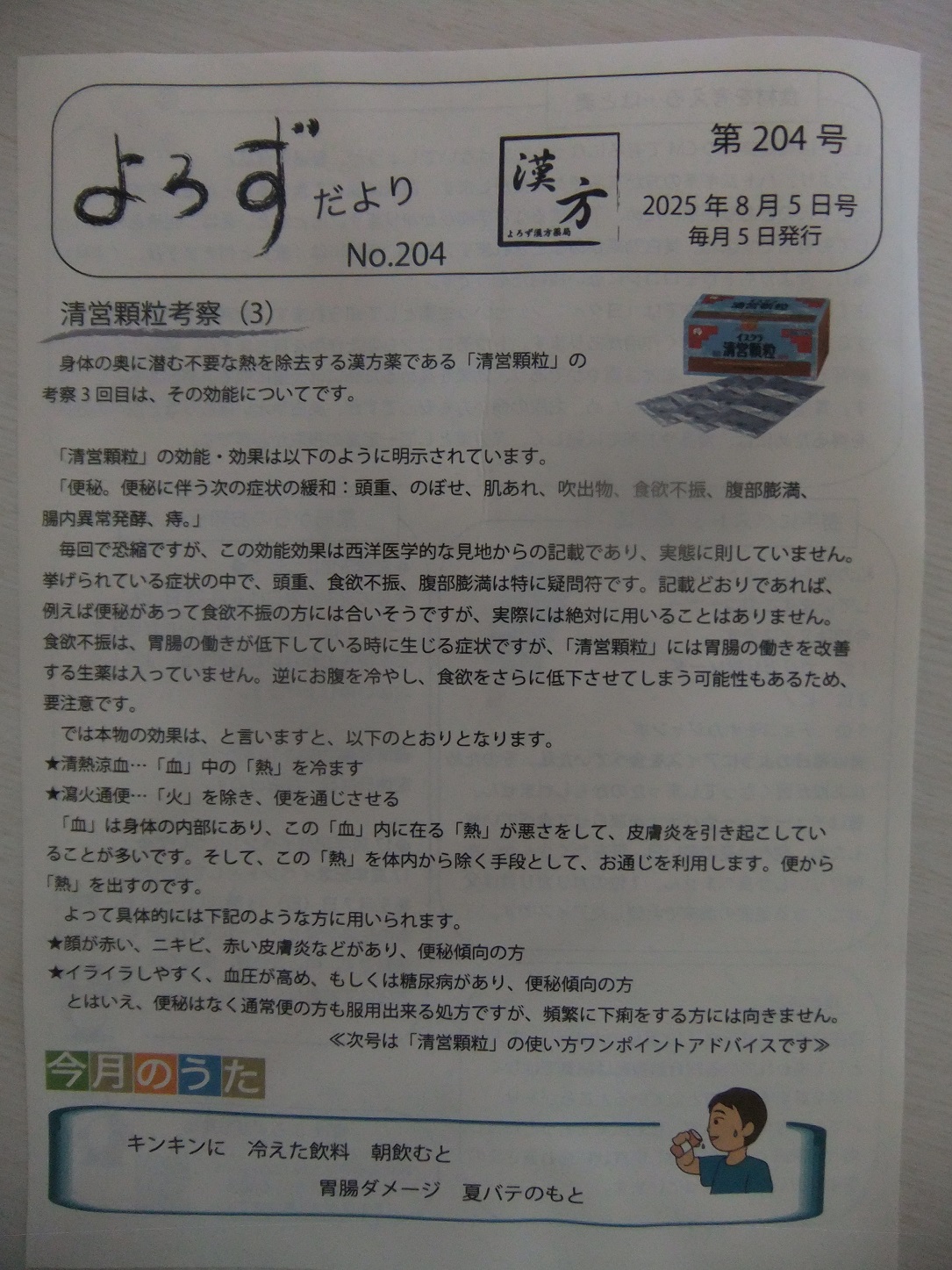 よろずだより第204号