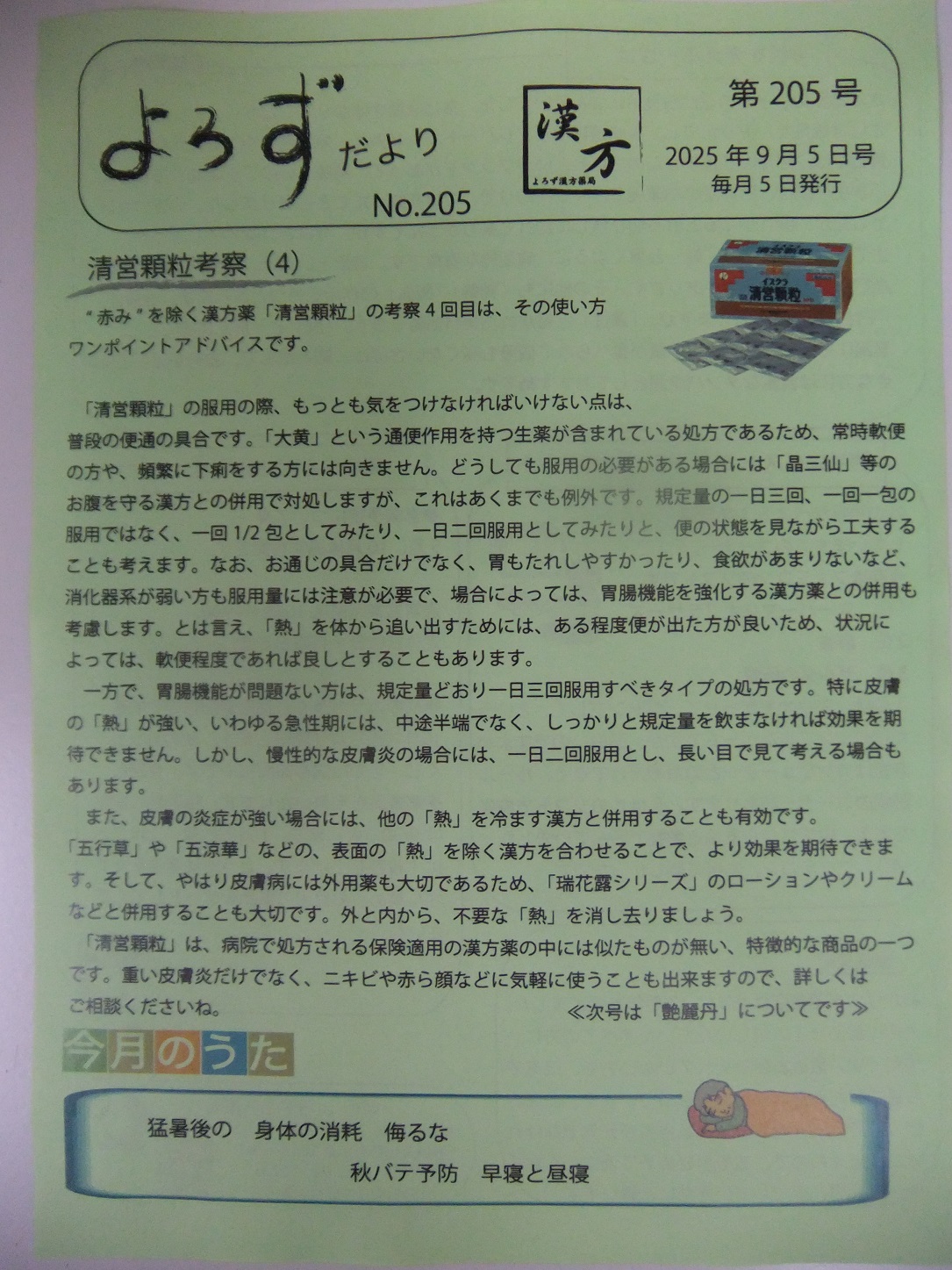 よろずだより第205号