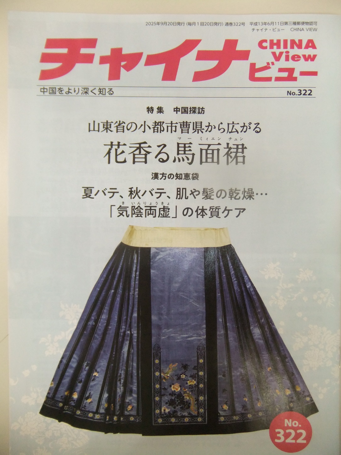チャイナビュー322号
