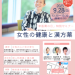 明日9/28開催！中医薬の日特別セミナー「女性の健康と漢方」