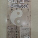 本日10月11日は「世界中医薬の日」