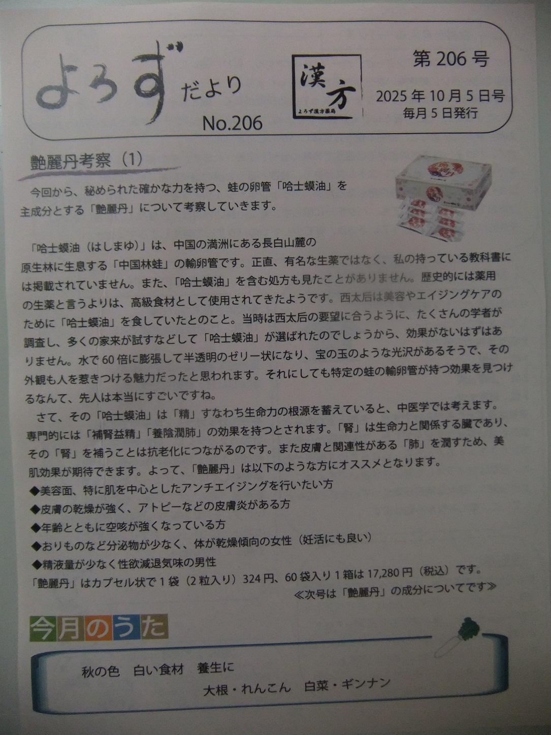 よろずだより第206号