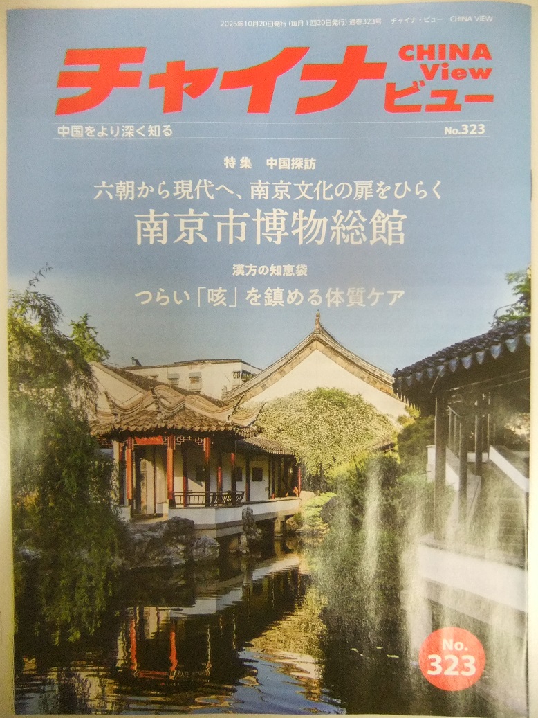 チャイナビュー323号