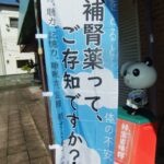 補腎薬ののぼり