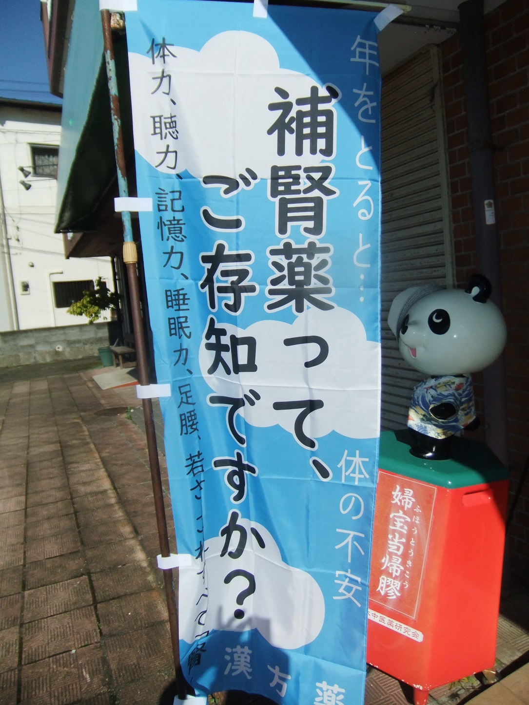 補腎薬ののぼり