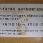 2025年末2026年始の休業日について