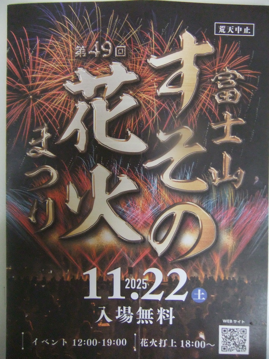 富士山すその花火まつり2025