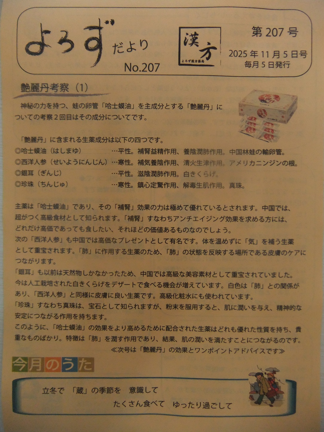 よろずだより第207号