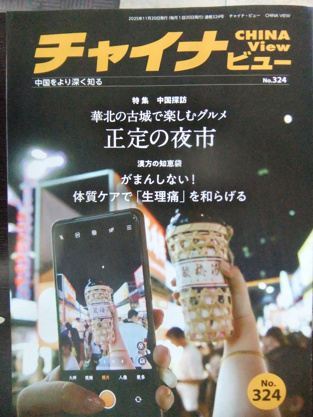 チャイナビュー324号