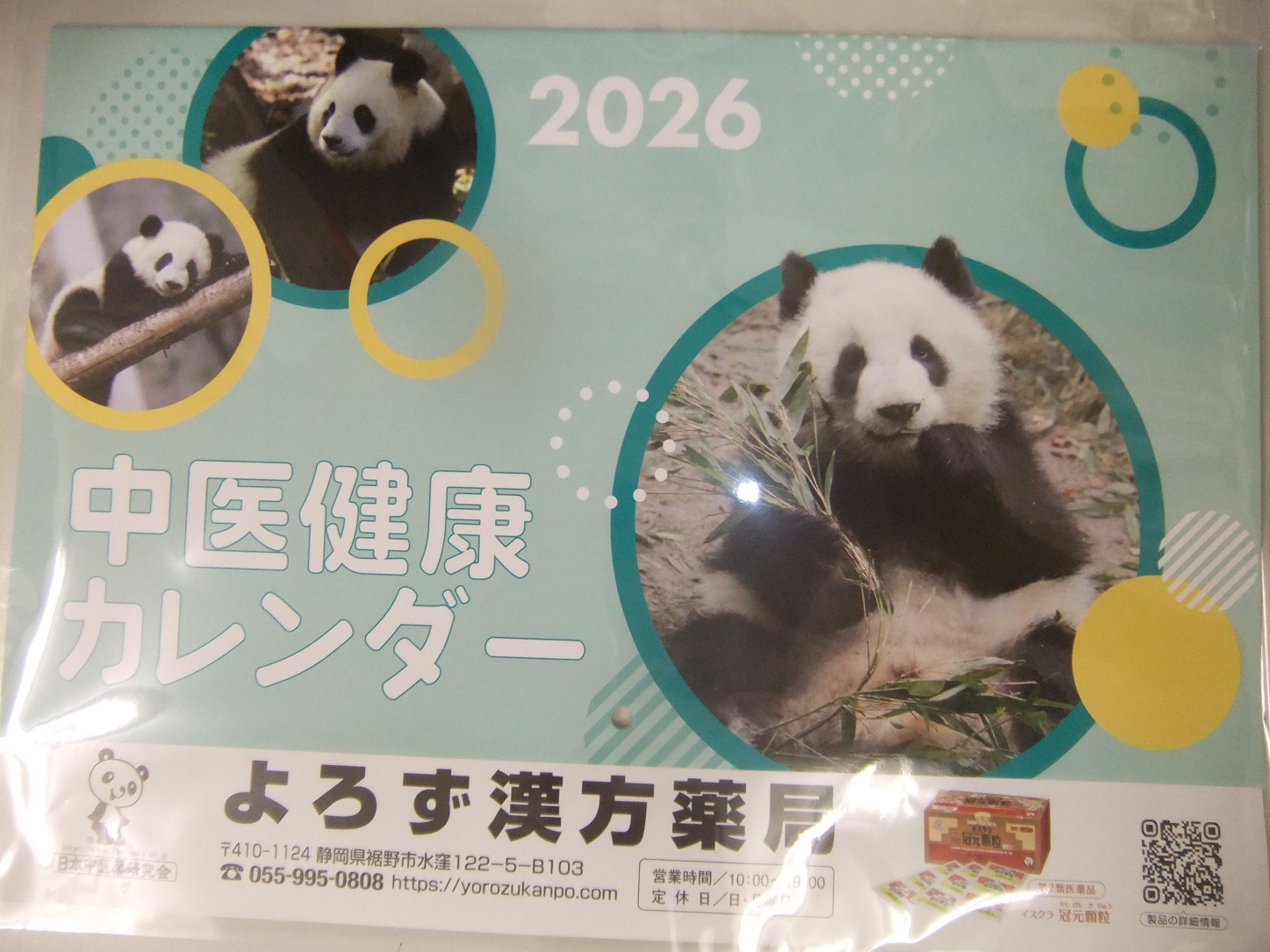 2026中医健康カレンダー