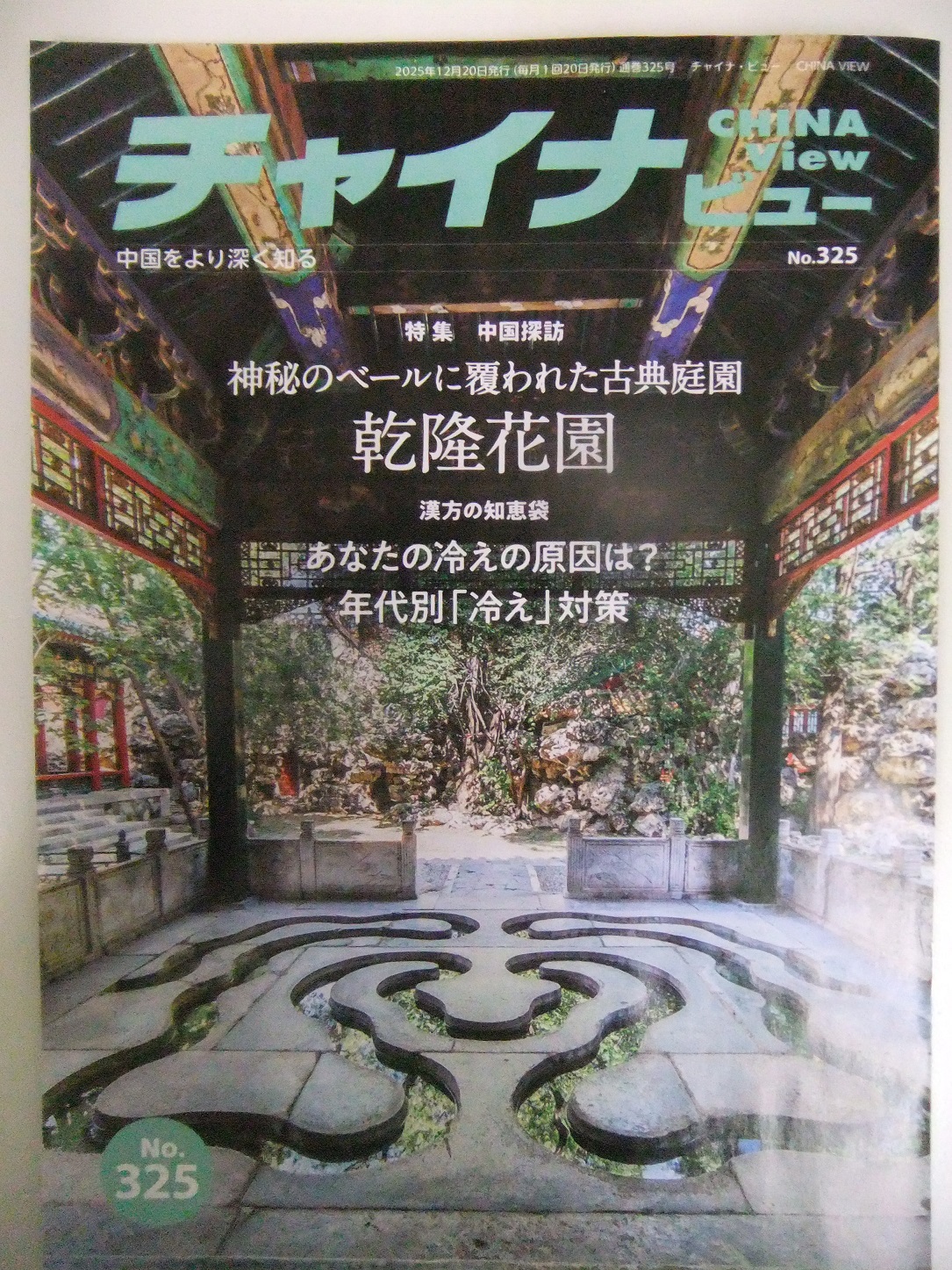 チャイナビュー325号