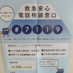 救急相談ポスター