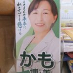 賀茂博美さんがんばれ！