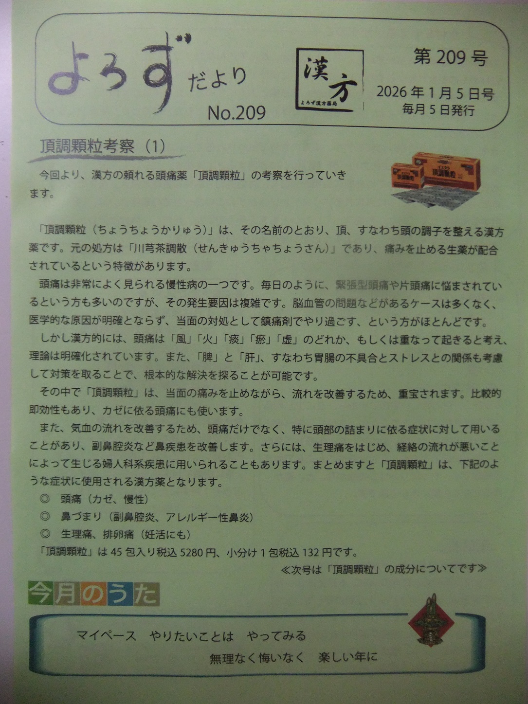 よろずだより第209号