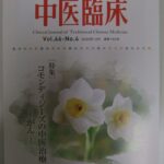 中医臨床183号2025.12