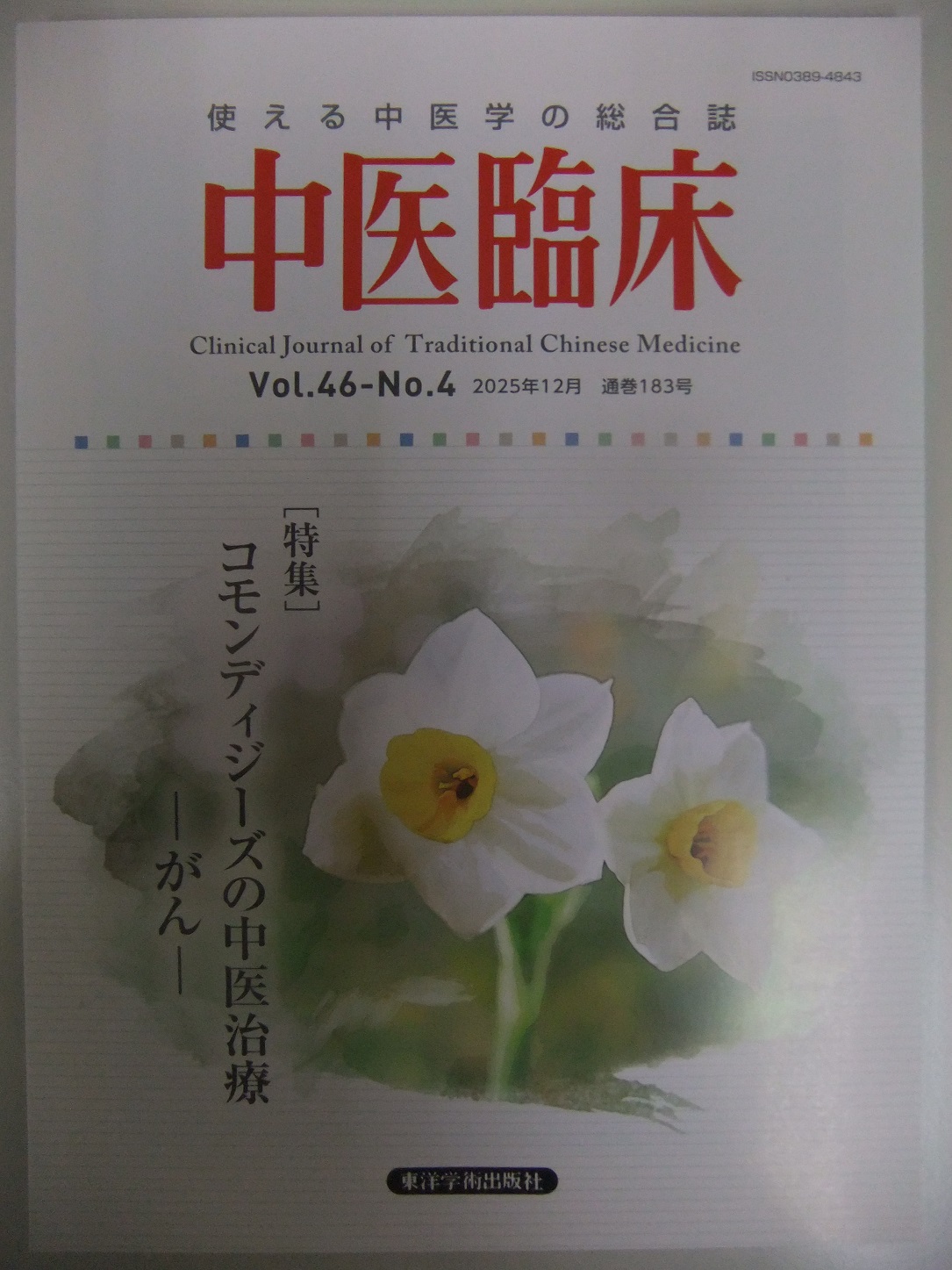 中医臨床183号2025.12