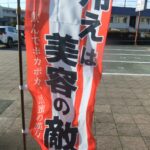 冷えは美容の敵ののぼり