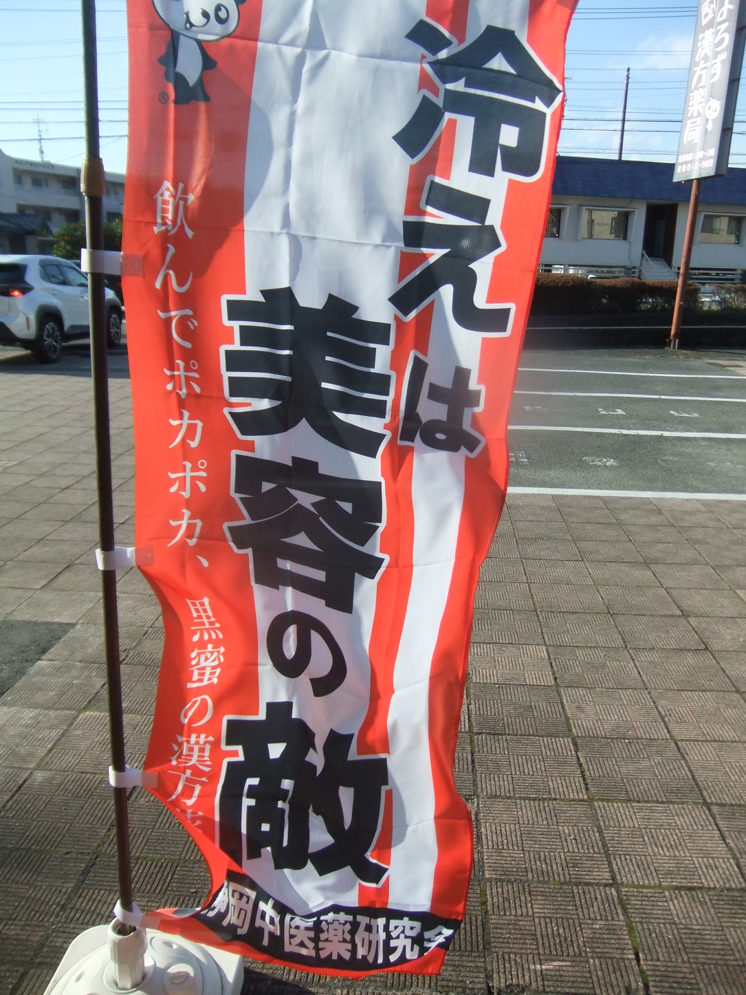 冷えは美容の敵ののぼり