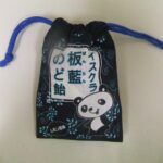 板藍のど飴巾着