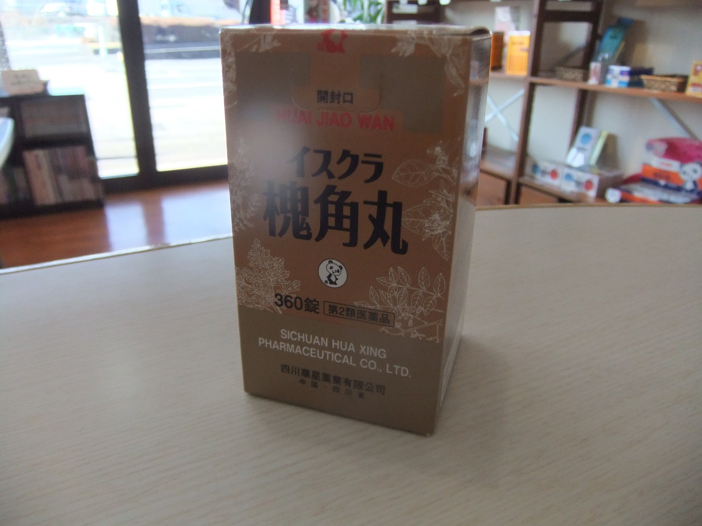 槐角丸復活しました！