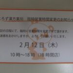 2/12（木）は18時までの営業です