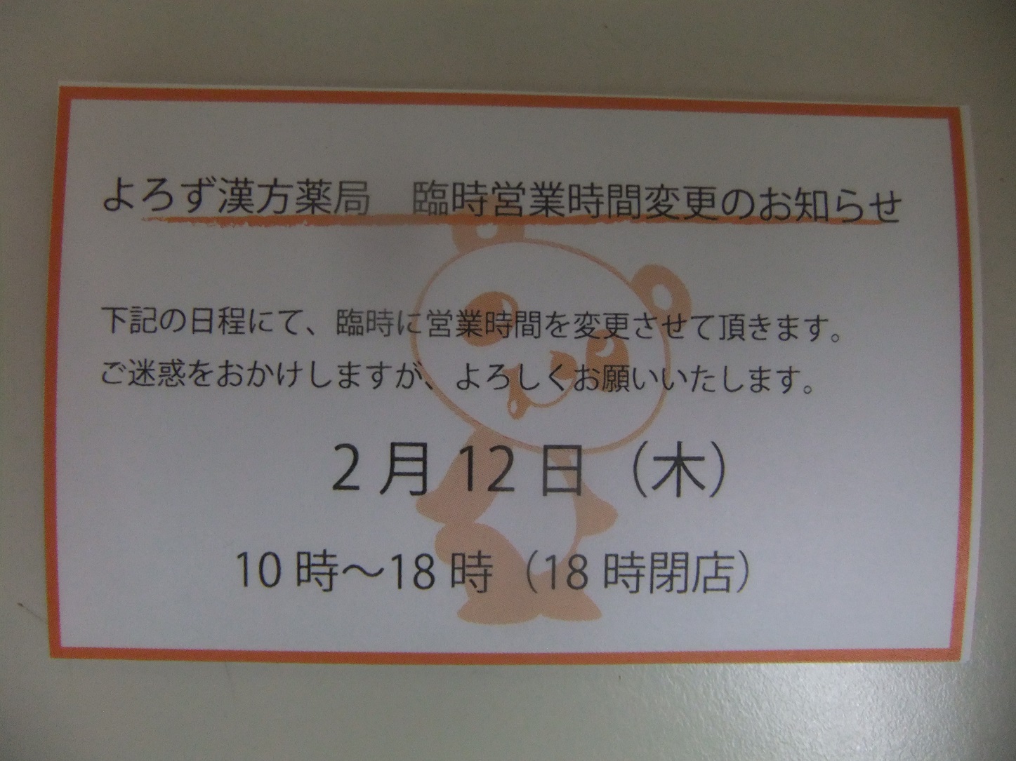 2/12（木）は18時までの営業です