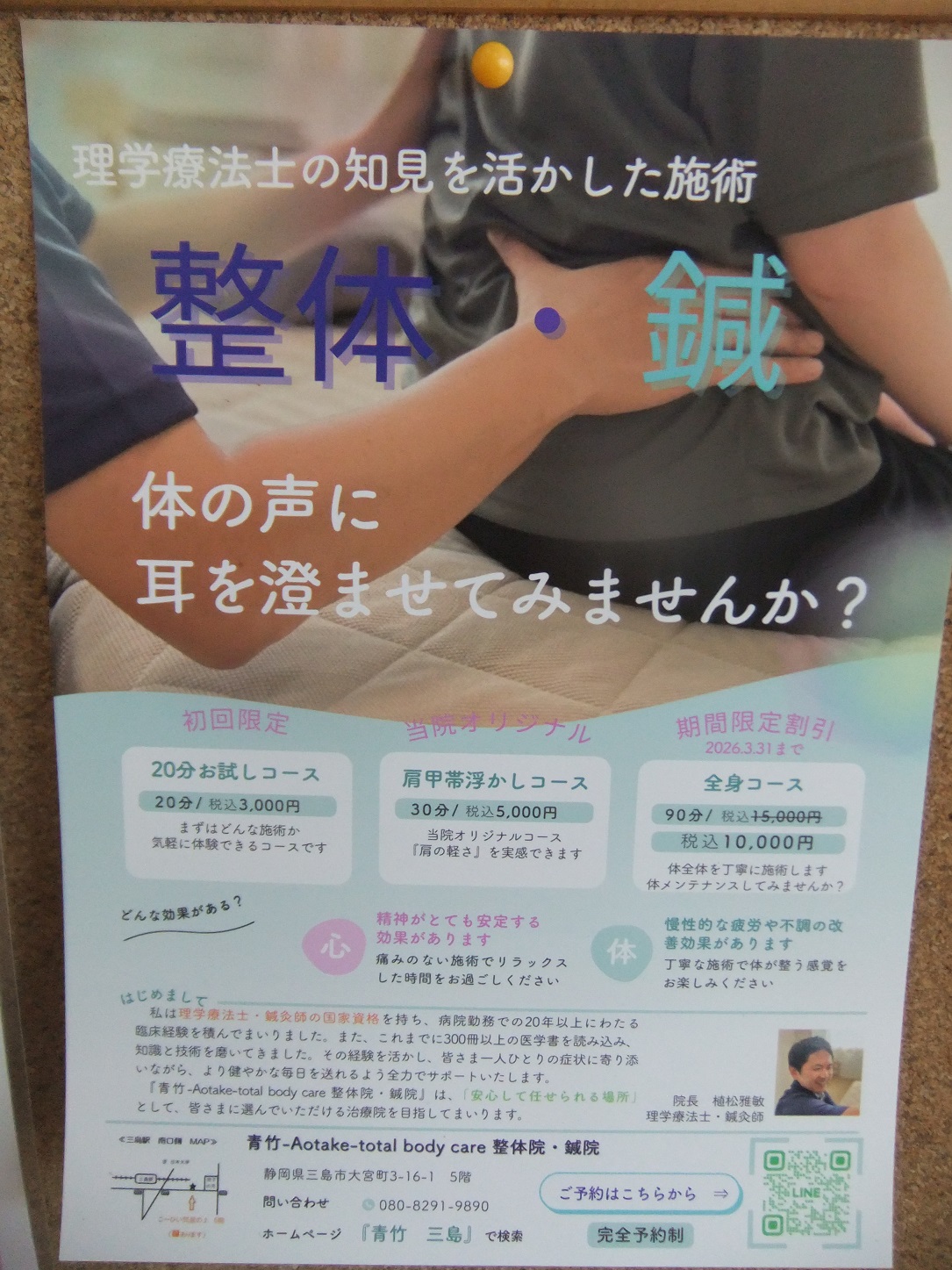 三島の青竹整体院・鍼院