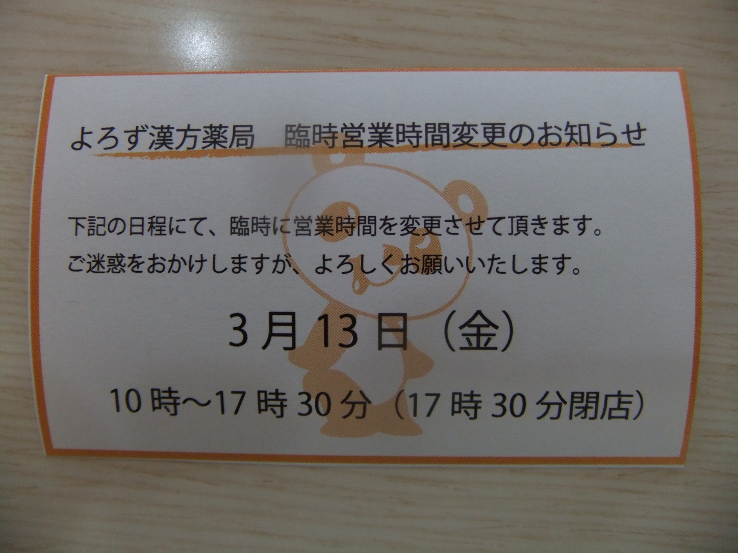 3月13日（金）は17時30分までの営業です