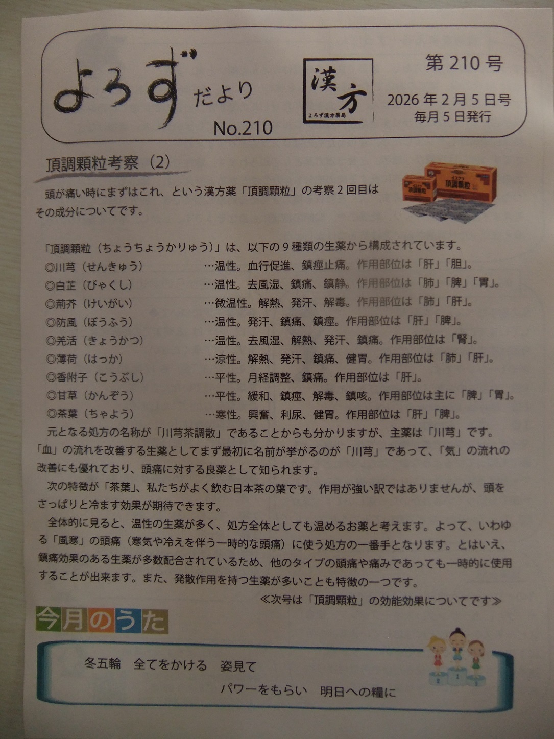 よろずだより第210号