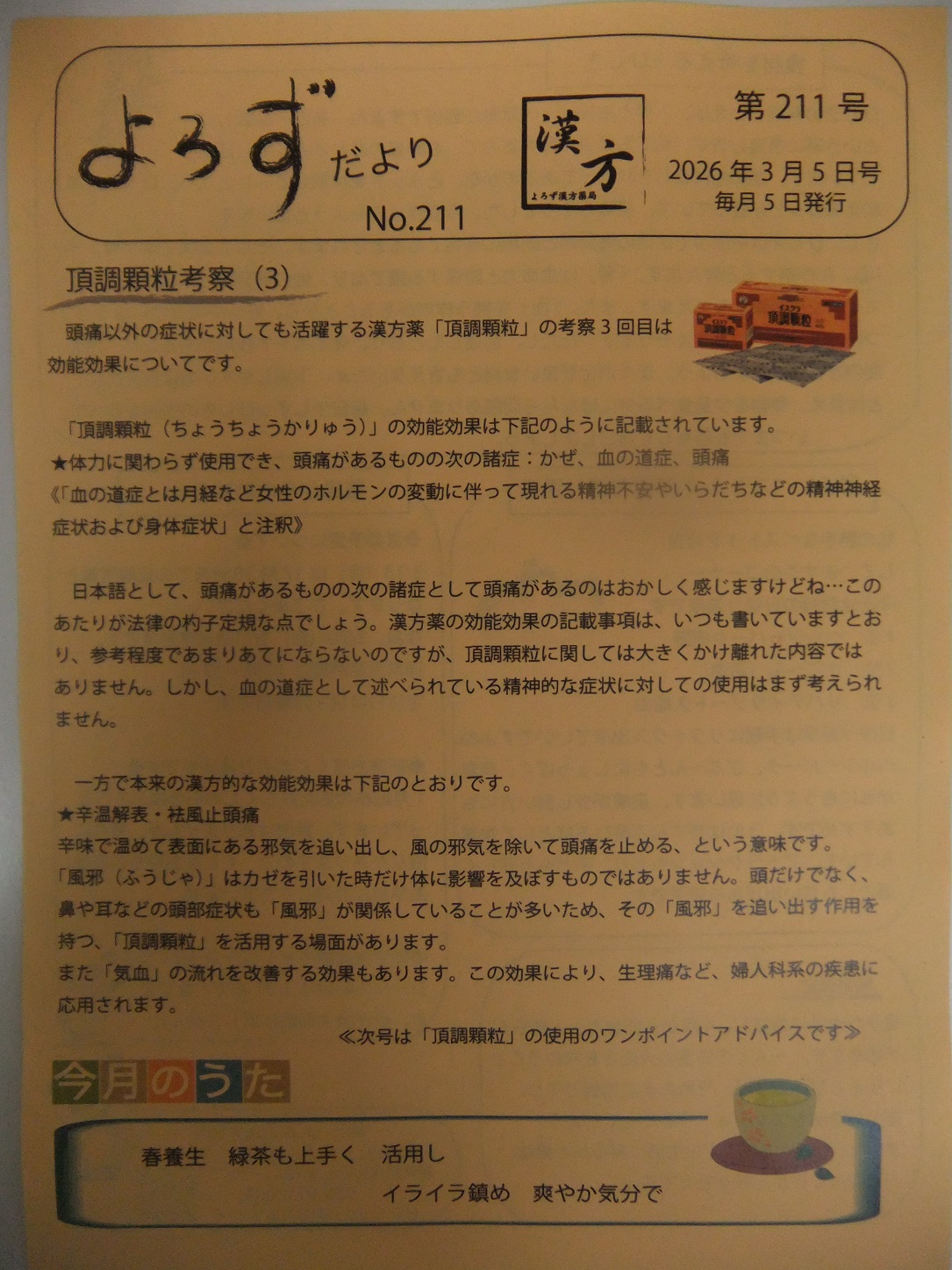 よろずだより第211号