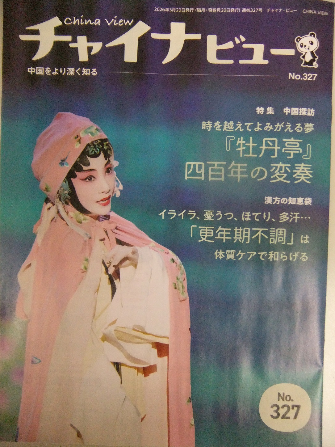 チャイナビュー327号