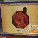 星火亀鹿仙　砂糖からはちみつへ